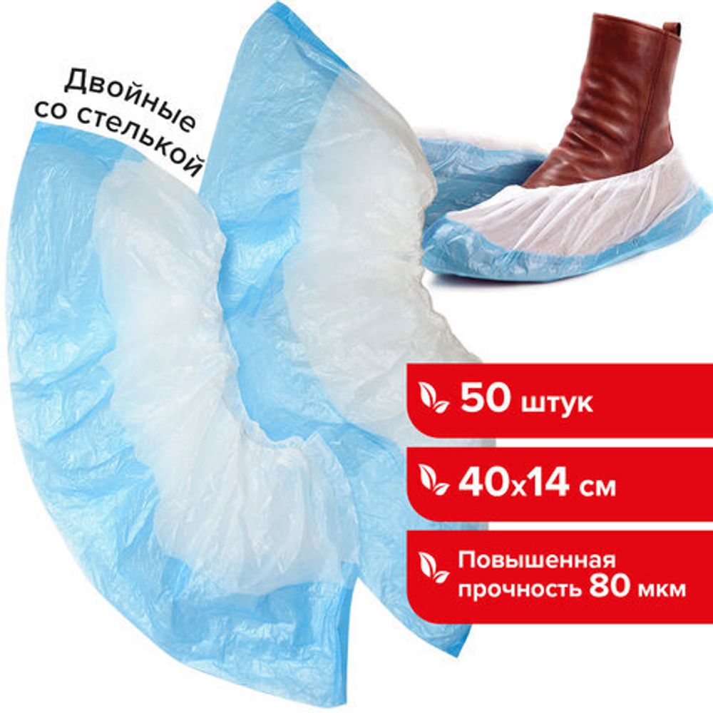 Бахилы КОМПЛЕКТ 50 штук (25 пар), ДВОЙНЫЕ (со стелькой), 40х14 см, 80 мкм,LAIMA, 104982