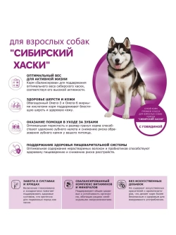 Сухой корм для собак породы Сибирский хаски, говядина, 12 кг