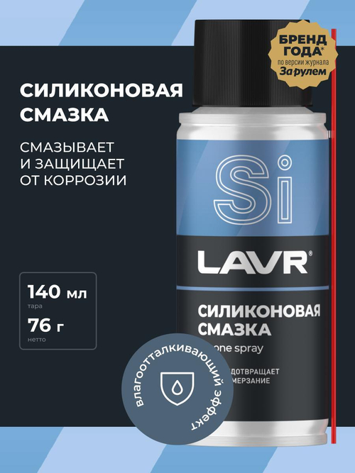 Смазка силиконовая Lavr 140 мл