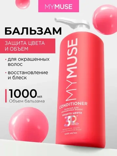 GraSS Бальзам для волос MY MUSE Защита цвета и увлажнение 1л
