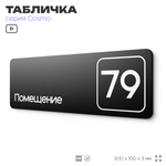 Табличка с номером помещения "Помещение №79", номер на дверь, 30 х 10 см, серия COSMO, черная, Айдентика Технолоджи