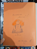 Мисс Миссия (книга с автографом)