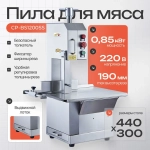 Пила для мяса Crazy Pan CP-BS1200SS
