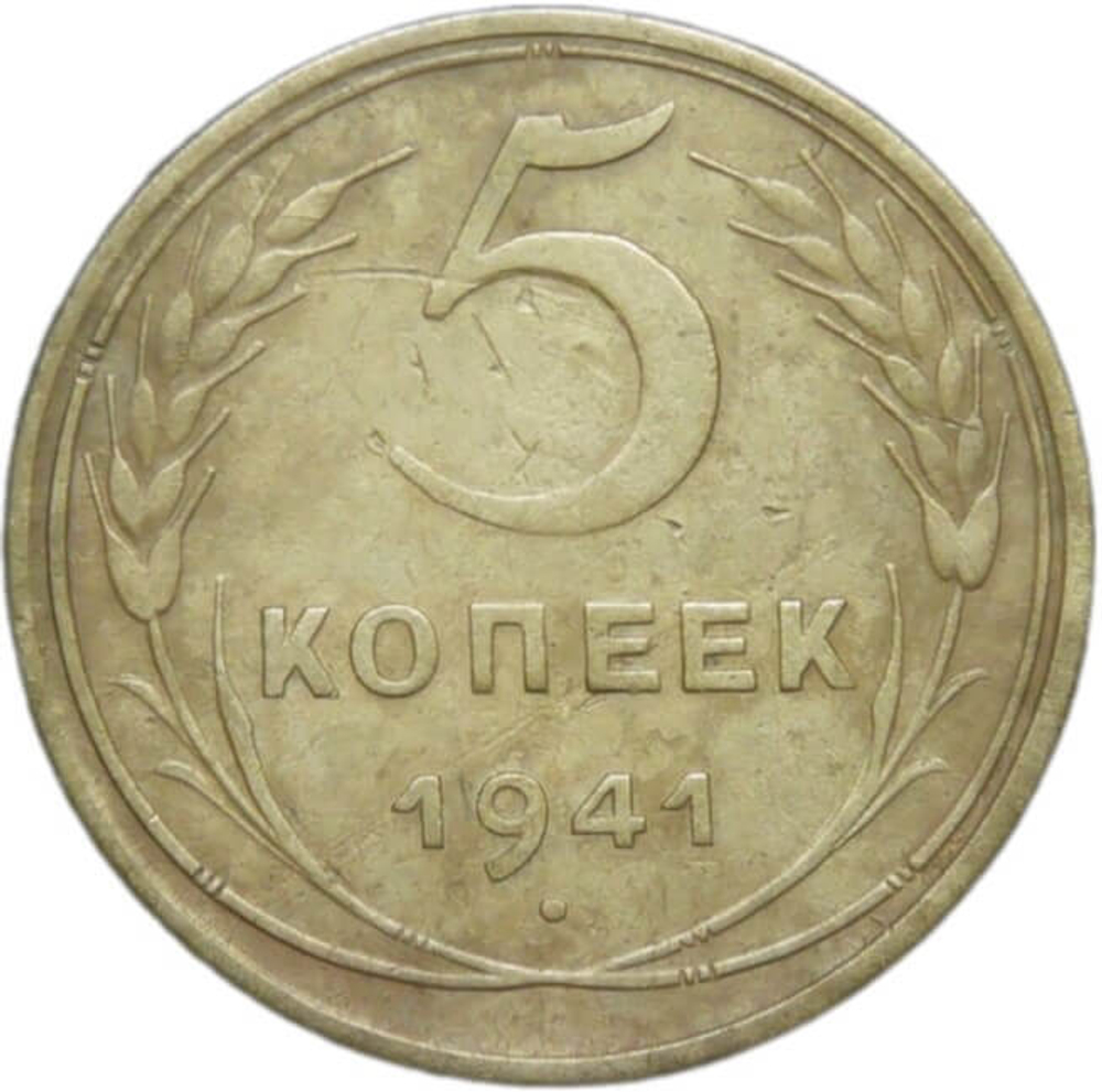 5 копеек 1941 (VF)