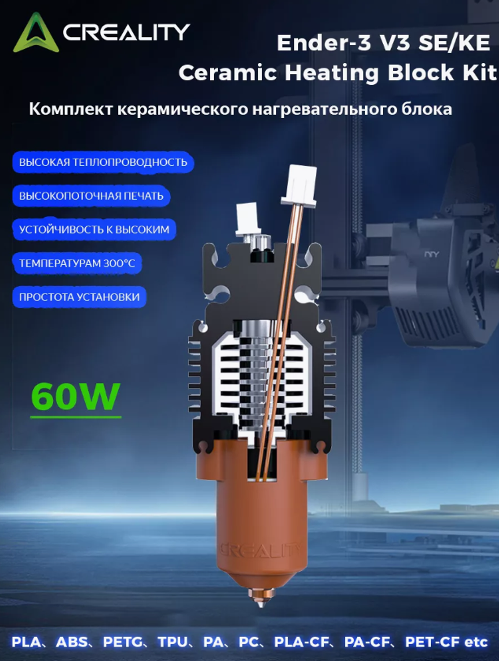 Керамический нагревательный блок Creality Ender-3 V3 SE / KE, 60 Вт, 0,4 мм