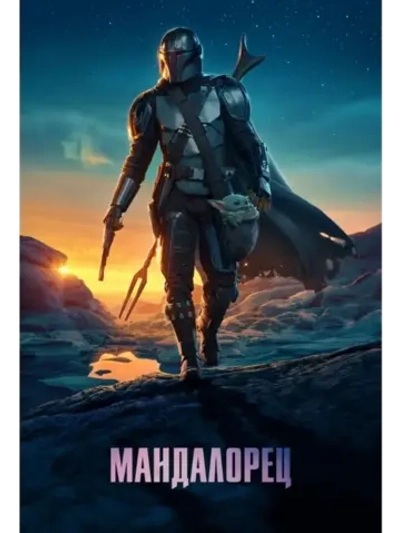 Мандалорец, 2 сезон (2020) (КИНО USB)