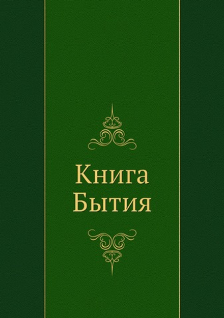 Книга Бытия | Коллектив авторов
