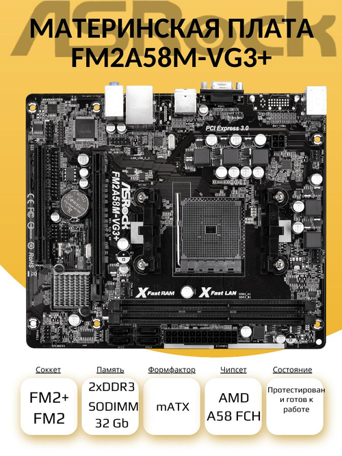 S-FM2+ Материнская плата ASRock FM2A58M-VG3+