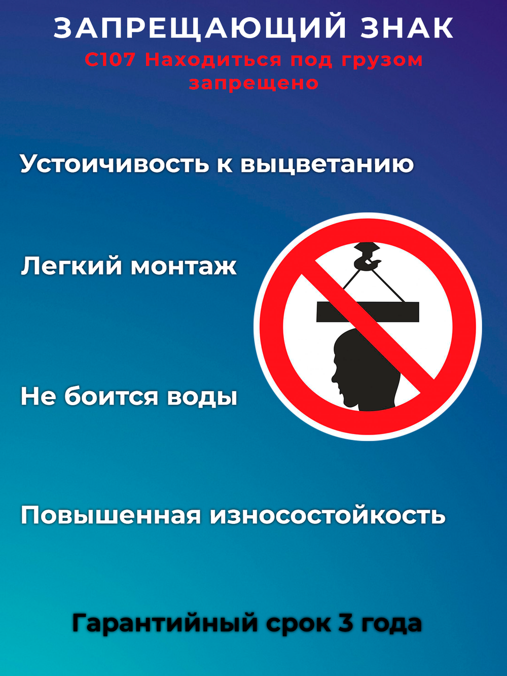 Знак - Находиться под грузом запрещено