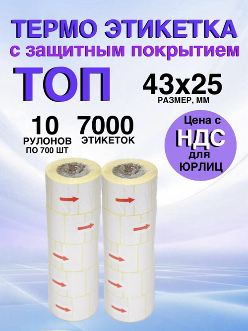 Самоклеящиеся термоэтикетки ТОП 43x25мм 10 рулонов по 700 шт