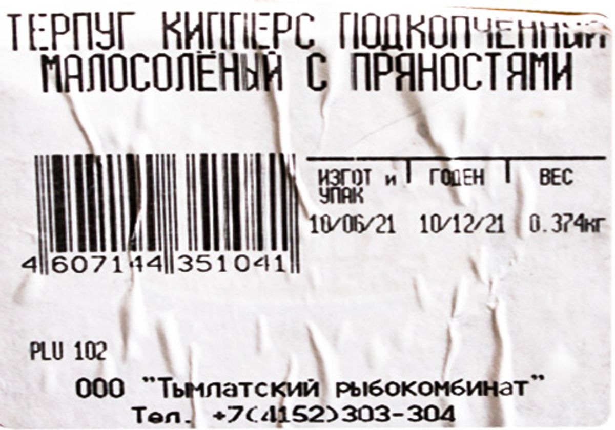 Терпуг подкопченный “Кипперс” с пряностями~250г