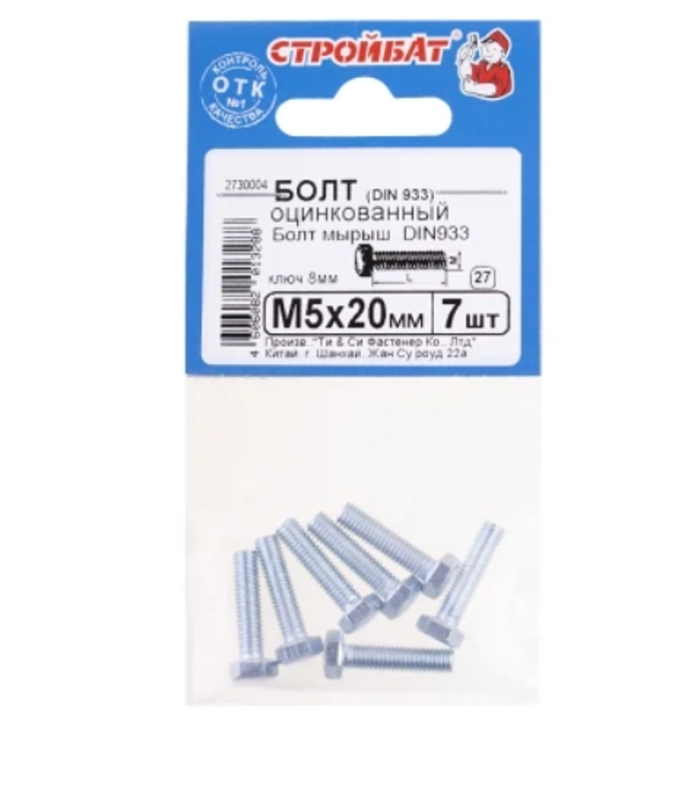 БОЛТ СТРОЙБАТ ОЦИНКОВАННЫЙ DIN 933М 5Х20 7ШТ