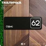 Табличка с номером офиса "Офис №62" на дверь, 30 х 10 см, серия COSMO, черная, Айдентика Технолоджи