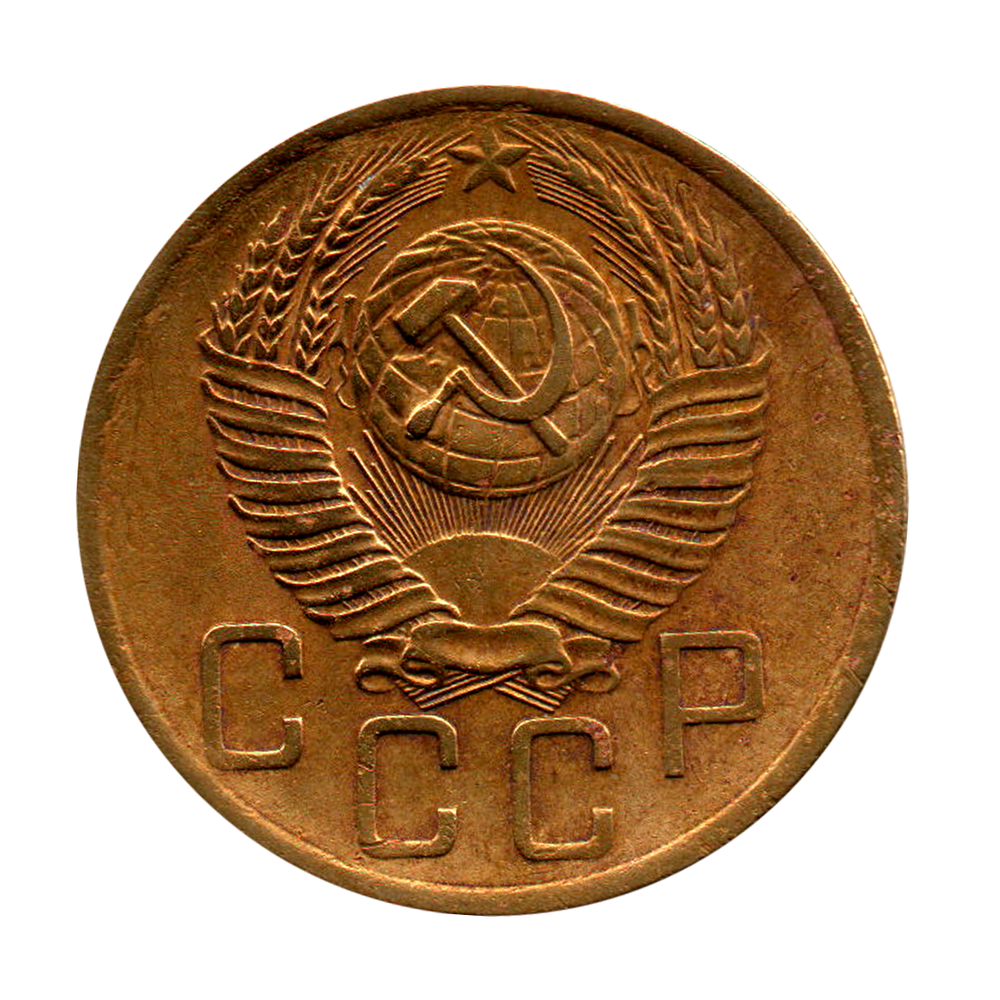 5 копеек 1954 г. Р занижена XF