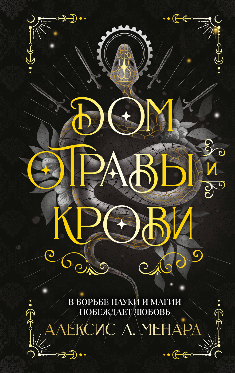 Дом отравы и крови (Порядок и Хаос #1)