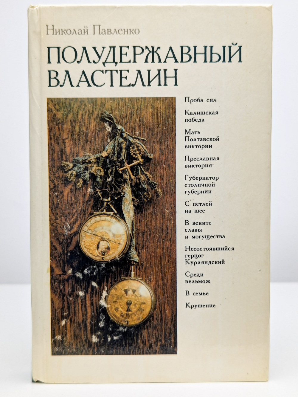 Полудержавный властелин