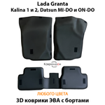 Автомобильные коврики ЭВА с бортами для LADA Granta, Kalina 1 и 2, Datsun Mi-Do и On-Do