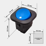 Выключатель клавишный круглый 250V 6А (2с) под винт ON-OFF синий (+провода 15 см с НШВИ)