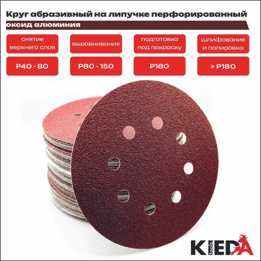 Круг шлифовальный 125мм перфорированный P60 на липучке (10шт) KIEDA tools