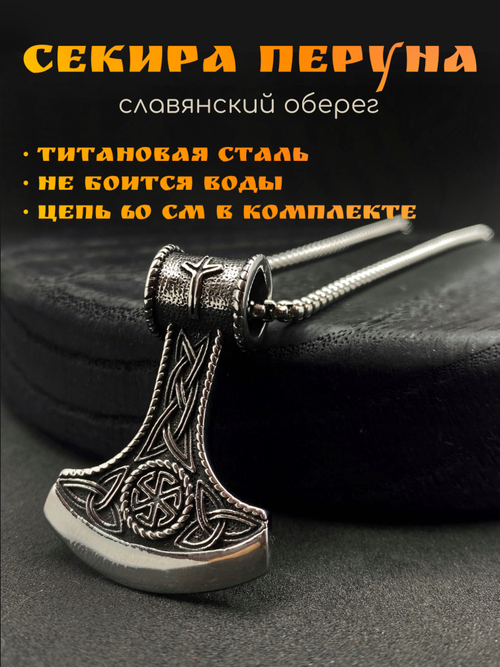 Славянский оберег Секира Перуна (Гром Секира Тора) магический амулет на цепочке