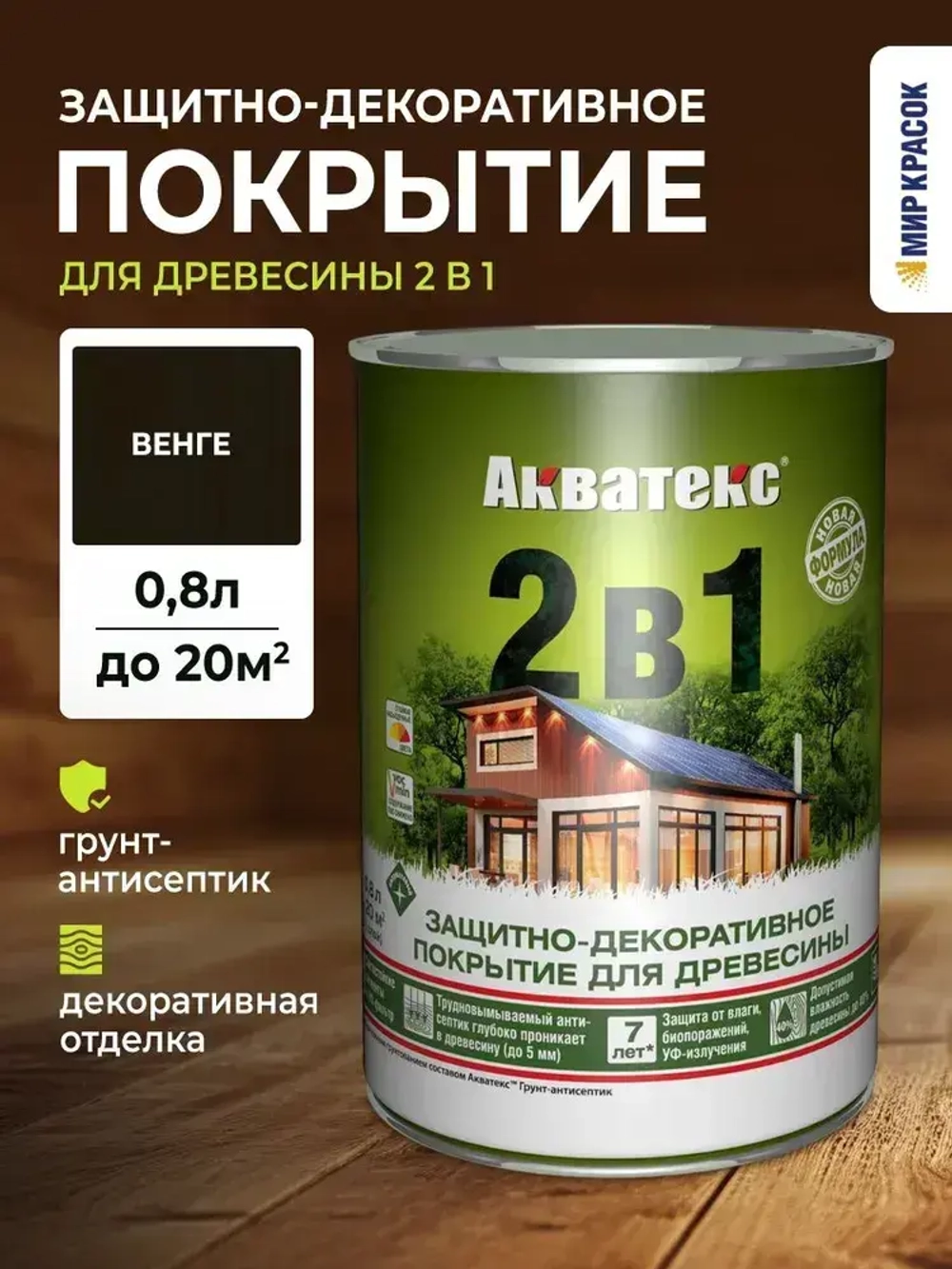 АКВАТЕКС 2 в 1 защитно-декоративное покрытие для дерева, алкидное, полуматовое, лессирующее, венге (0.8 л)