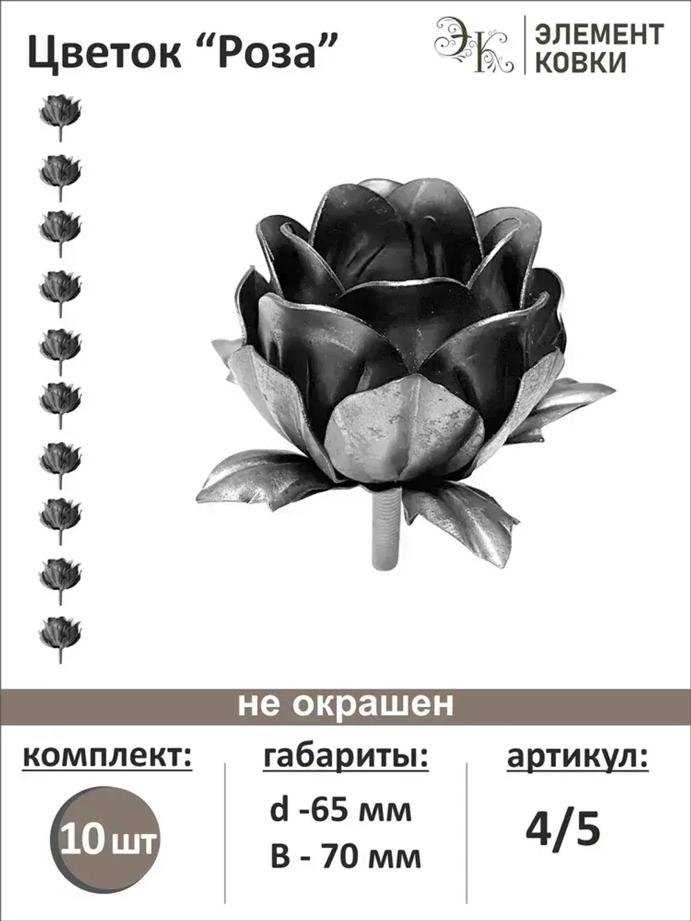 Кованый цветок роза d- 65 мм 4/5, 10 штук