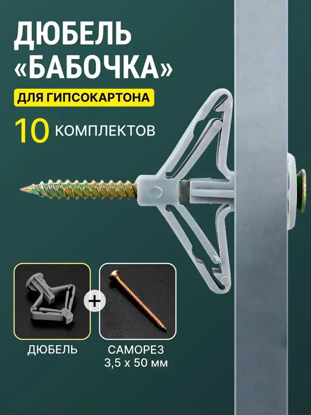 Дюбель "Бабочка" для гипсокартона + саморезы, 10 комплектов