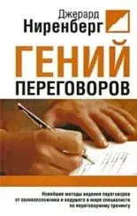 Гений переговоров