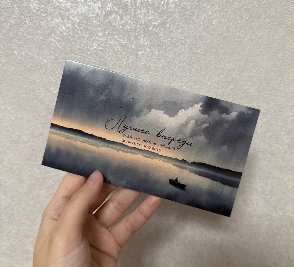 Конверт для денег, «Лучшее впереди»