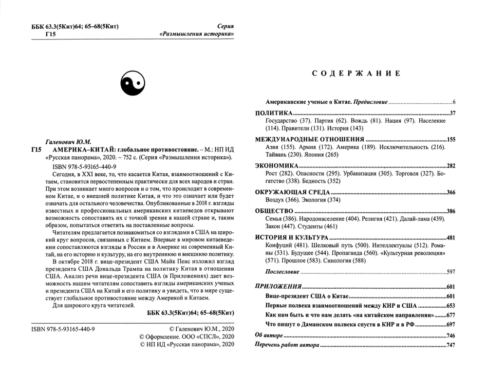 Галенович Ю.М. Америка–Китай: глобальное противостояние