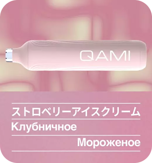 ОЭС (М) QAMI SAN 2500 Клубничное Мороженое