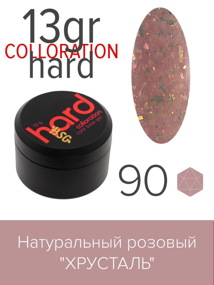 Цветная жесткая база Colloration Hard №90 - Натуральный розовый &quot;Хрусталь&quot; (13 г)