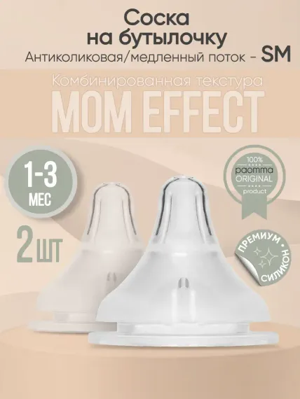 Соска Paomma Anti-Colic силикон S (медленный поток) 2 шт.
