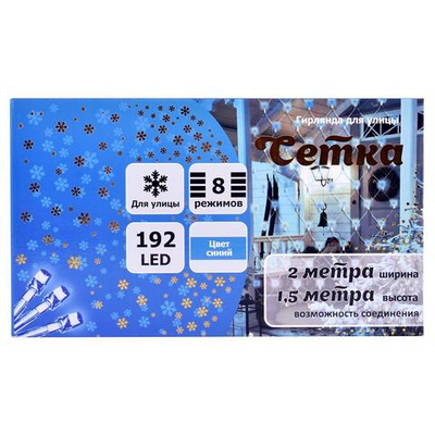 Гирлянда для улицы Сетка 2,0м 192ламп LED, 8 реж. Синий