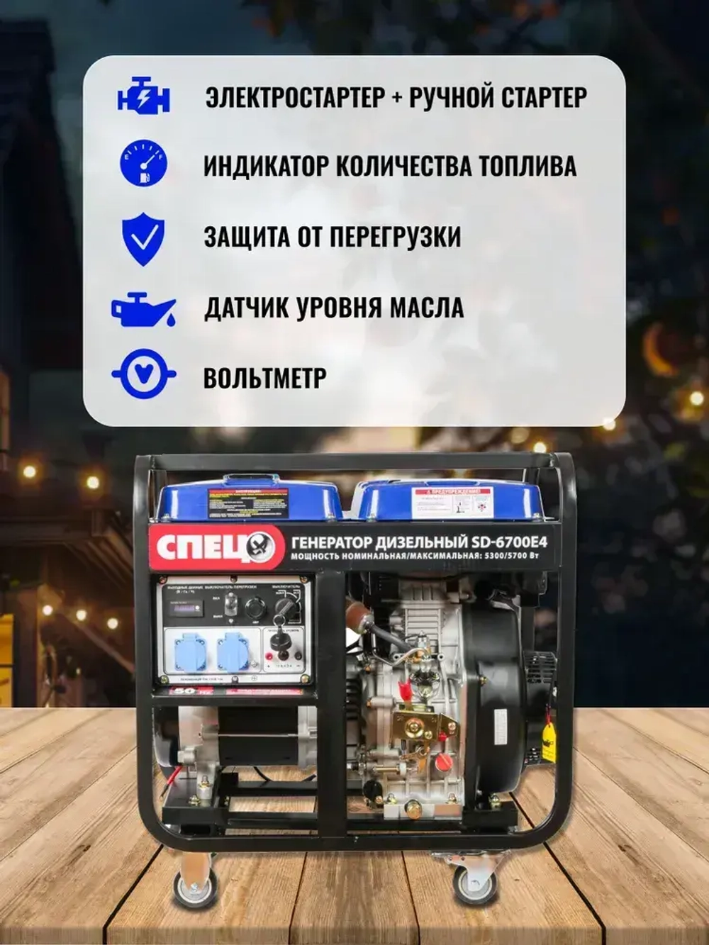 Генератор дизельный СПЕЦ SD-6700E4 ( 5700 Вт, АКБ в комплекте)