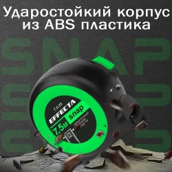 Рулетка EFFECTA SNAP 7,5м х 25мм, с автостопом, трещоточный механизм, ударостойкая, 2 класс точности