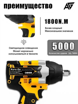 гайковерт аккумуляторный ударный бесщеточный,1800 НМ,Asra Go,2 АКБ