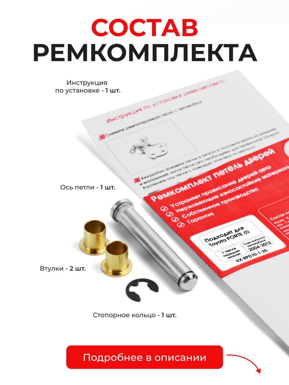 Ремкомплект (втулки) нижних петель передних дверей Toyota Porte (I) [Кузов: NP10, NNP10, NNP11, NNP15] (1 петля, RPD10-1) 2004-2012