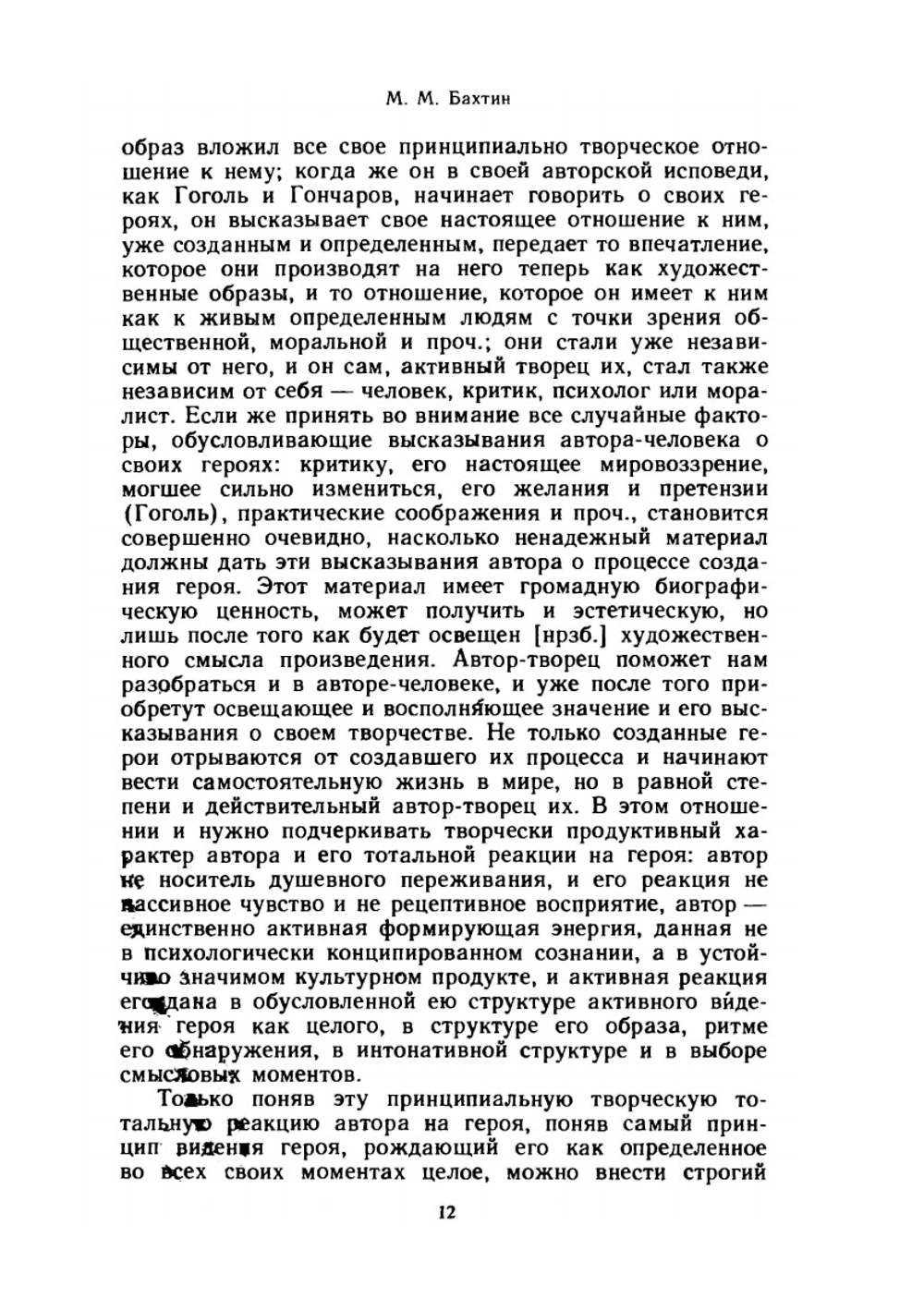 Эстетика словесного творчества | М.М. Бахтин