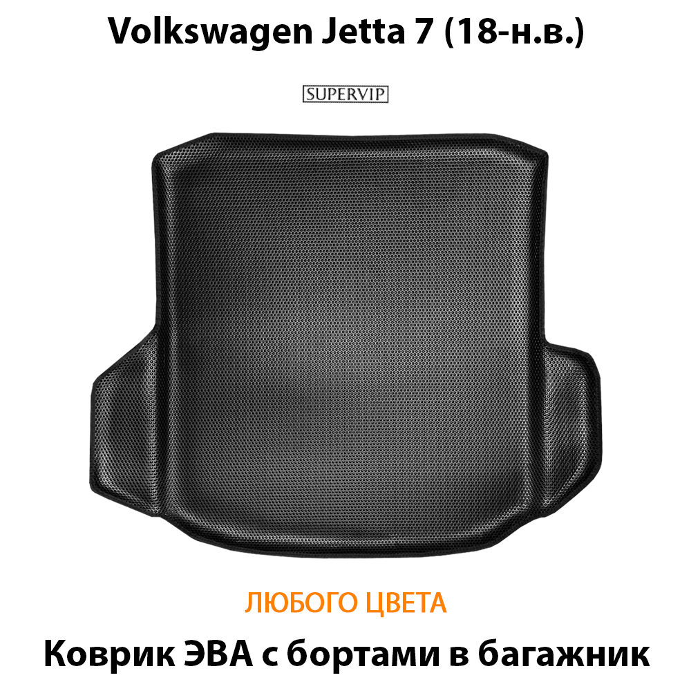 коврик эва в багажник авто с бортами для volkswagen jetta 7 (18-н.в.) от supervip