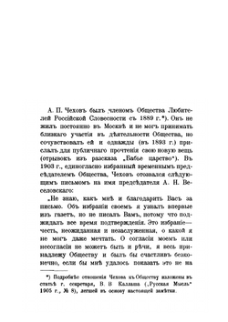 Памяти А. П. Чехова | Общество любителей российской словесности