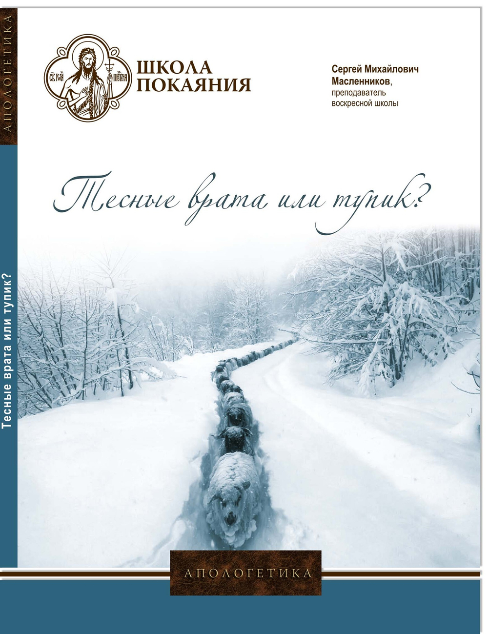 DVD - Апологетика. Тесные врата или тупик?