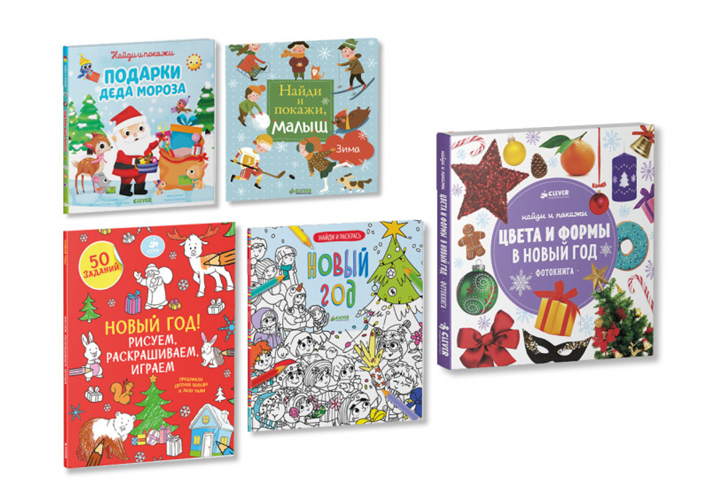 Комплект "Новогодний подарок на каникулы" (5 книг)