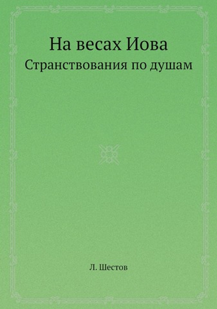 На весах Иова. Странствования по душам | Л. Шестов