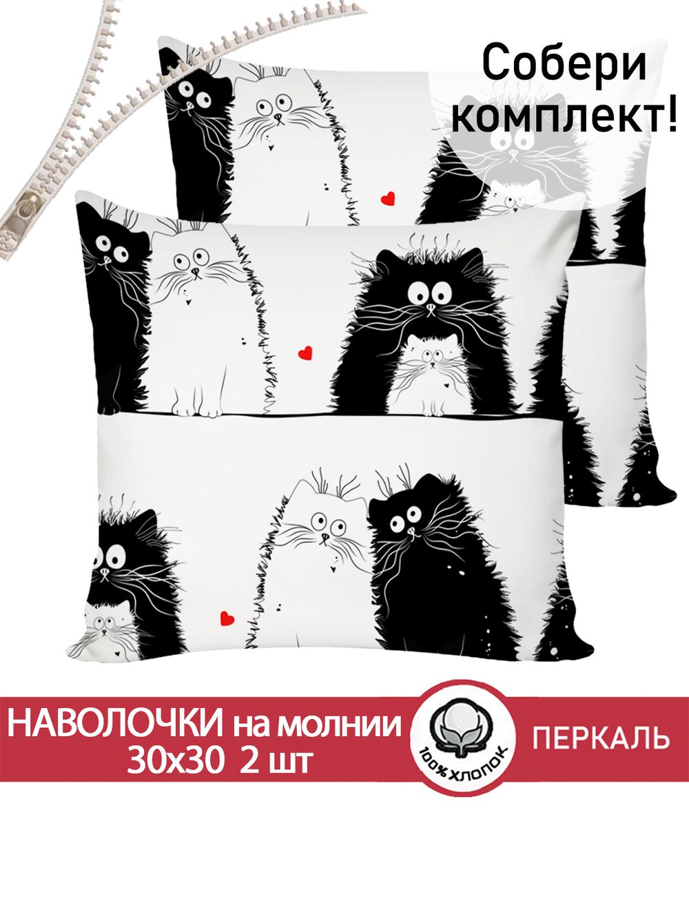 Наволочка комплект 2шт перкаль Сказка "Коты" 30х30 см на молнии