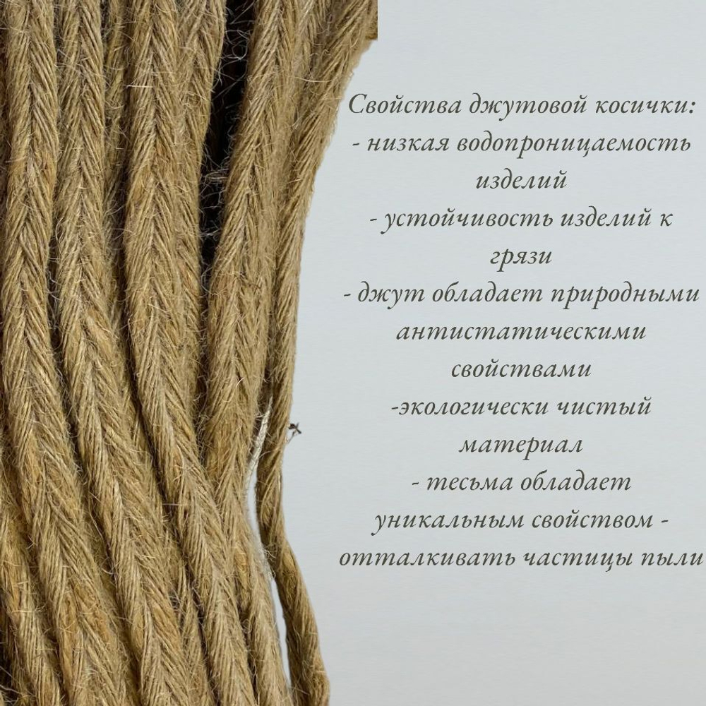 Коса джутовая машинного плетения 14-15 мм, намотка 50 метров. Тесьма "Джут-косичка" декоративная.