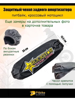 Чехол заднего амортизатора мотоцикла 350мм Rockstar