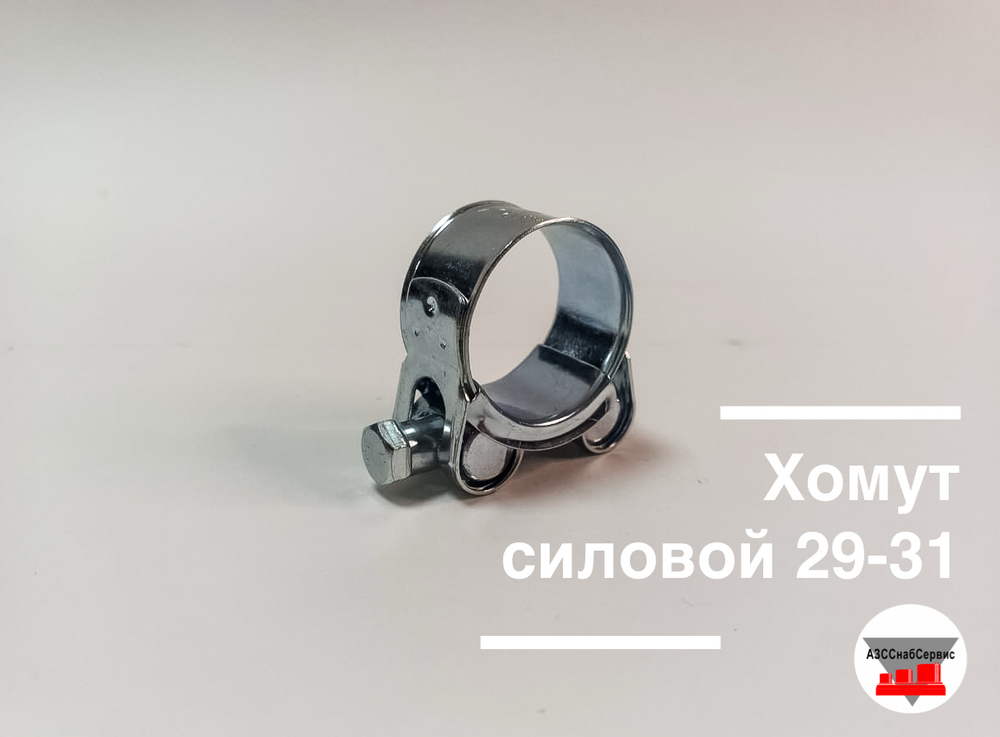 Хомут силовой 29-31