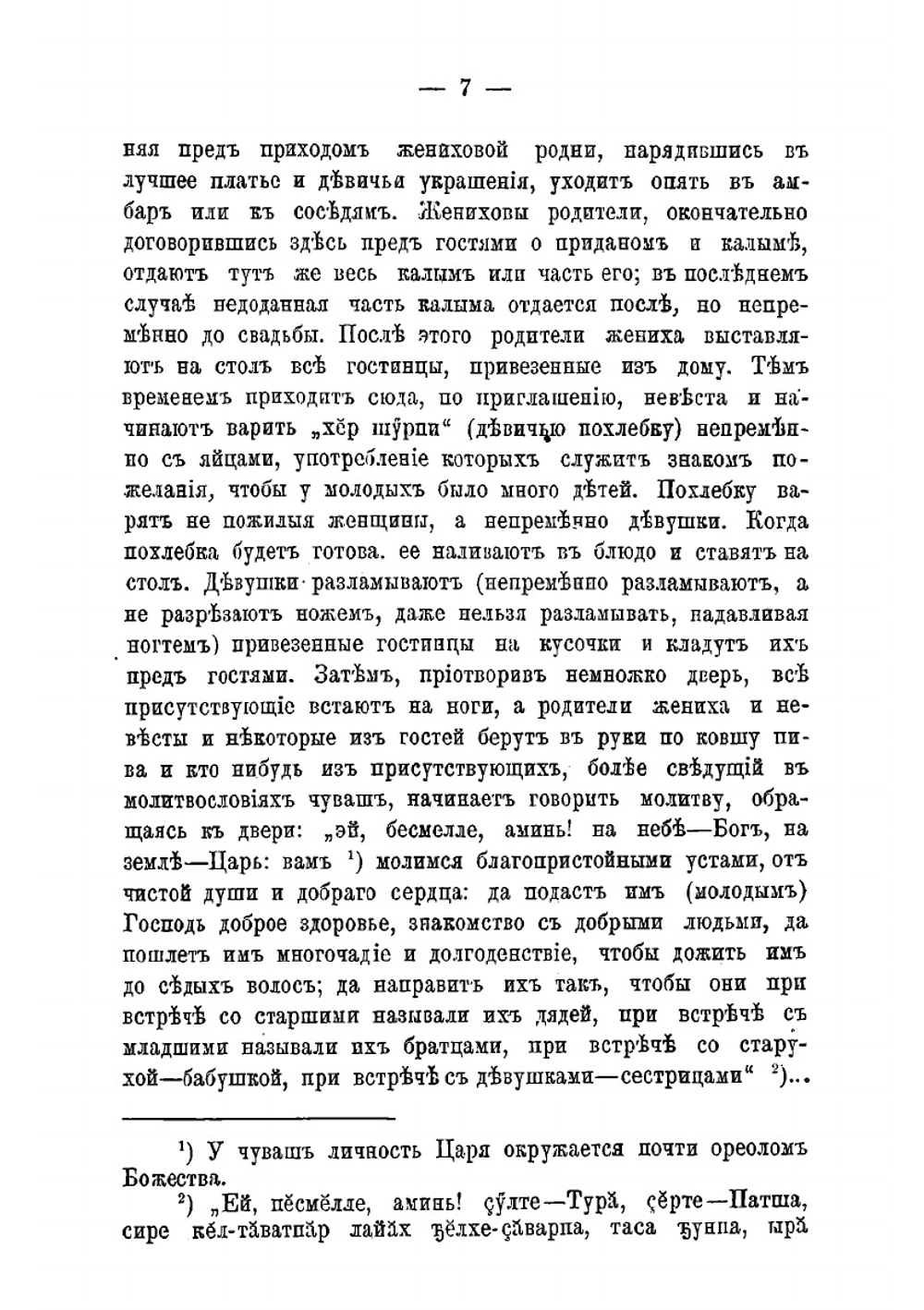 Брак у чуваш | К.П. Прокопьев
