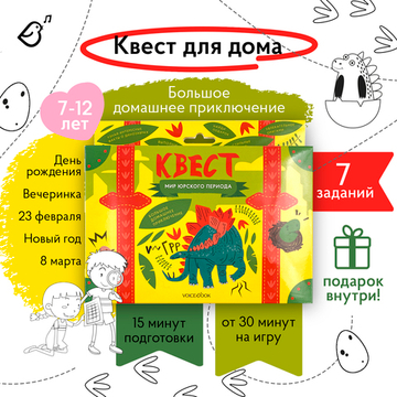 Квест «Мир юрского периода»